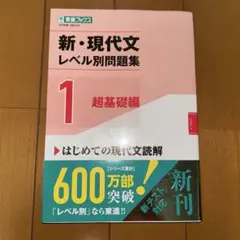 新・現代文レベル別問題集 1 超基礎編 東進ブックス