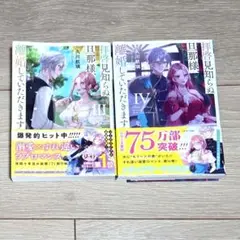 拝啓見知らぬ旦那様、離婚していただきます. 3巻•4巻2冊セット