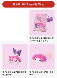 ハッピーセット マイメロ＆クロミ 3点
