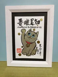919幸せを招く金運　まねき猫　ハガキサイズ原画