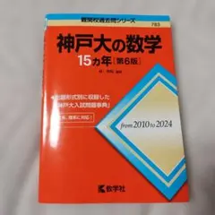 神戸大の数学15カ年 第6版 教学社