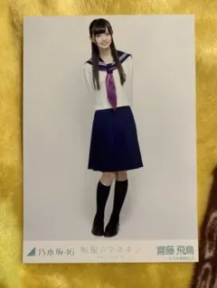 乃木坂46 生写真 齋藤飛鳥 2013.February 節分 コンプ - メルカリ
