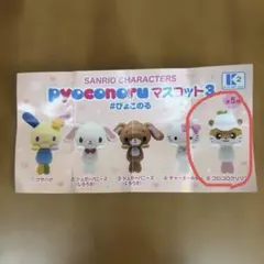 【新品未使用】SANRIO pyoconoru マスコット3 コロコロクリリン
