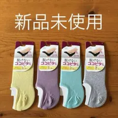 ＊脱げないココピタ 見せないスニーカー丈 23～25cm 4足セット＊