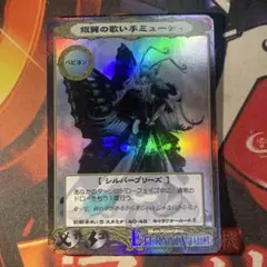 アシュラシステム トレカ TCG エターナルボイス 銀翼の歌い手ミューティ