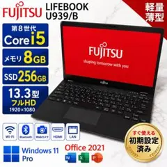 最安値！富士通 LIFEBOOK U939/B 第8世代i5 SSD256GBのサムネイル
