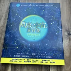 星座と宇宙の素材集DVD-ROM : Aiパスデータ・PSD・PNG形式などで…
