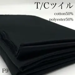 P11　1114【サンプル】T/Cツイル　1ｍ　黒　生地　無地　綿ポリ　日本製