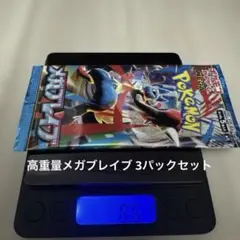 メガブレイブ　3パックセット