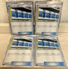 a329 ポケモンカード まんたんのくすり TR ４枚