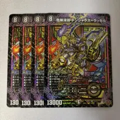 危険深淵 デンジャラス=ラッセル　デンジャラスラッセル　4枚②