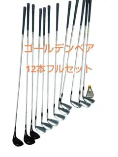 ​【豪華12本フルセット】ゴールデンベア ゴルフセット メンズ 右 フレックスRのサムネイル
