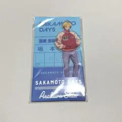 サカモトデイズ　ローソン　朝倉シン　アクリルスタンド