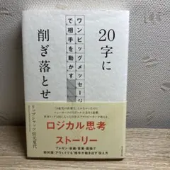 20字に削ぎ落とせ ワンビッグメッセージで相手を動かす
