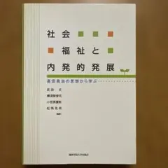 社会福祉と内発的発展 高田眞治の思想から学ぶ