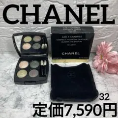 【CHANEL✨アイシャドウ】シャネル レ キャトル オンブル 32 リリウム