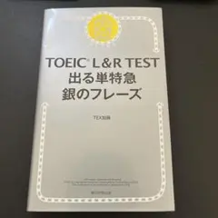 TOEIC L&R TEST 出る単特急 銀のフレーズ
