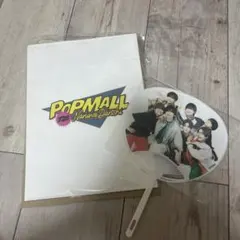 なにわ男子　POP MALL 特典うちわ、紙袋