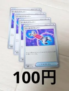 ツールスクラッパー　ポケモンカードのサムネイル