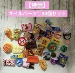 ネイルパーツ♡30個セット♡L