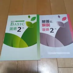NEW BASIC 中学生ワーク 国語2 解答と解説付き