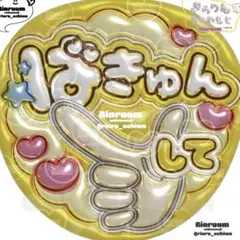 5523_ばきゅんしてK(黄色) ファンサうちわ 文字 ぷっくり風うちわ