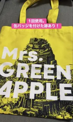 【缶バッジ跡あり】ミセスグリーンアップル バベルの塔　トートバッグ