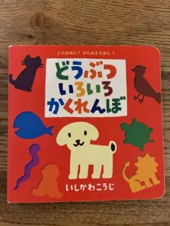 どうぶついろうろかくれんぼ 絵本 いしかわこうじ