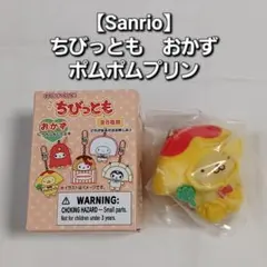 【Sanrio】 ちびっとも おかず ポムポムプリン キーホルダー