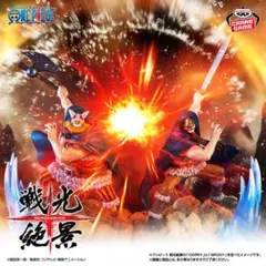 ワンピース 戦光絶景 ドリー ブロギー　2種セット②