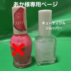 【あか様】専用ページ Ducato キューティクルリムーバー