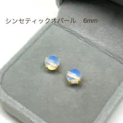 632【シンセティックオパール】パワーストーン一粒ピアス＊6mm