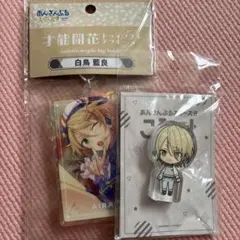 白鳥藍良 アクリルキーホルダー＆ころっと