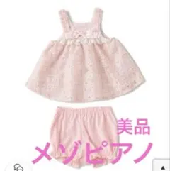 メゾピアノ　セットアップ　レース　花柄　ピンク　80