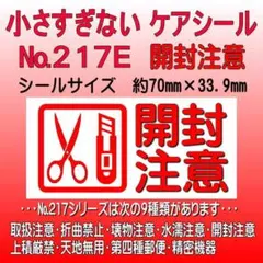 サンキューシール ケアロゴ №217E 開封注意