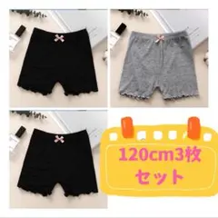 120cm子供夏用オーバーパンツ3枚セット　黒とグレー　A120
