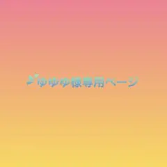 ゆゆゆ様専用ページ