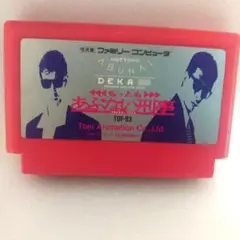 【早い者勝ち】動作確認済み　あぶない刑事 ファミコン