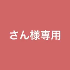 さん様専用