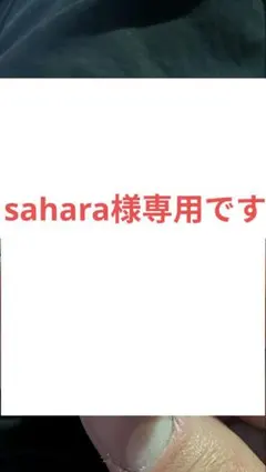 sahara様専用です。