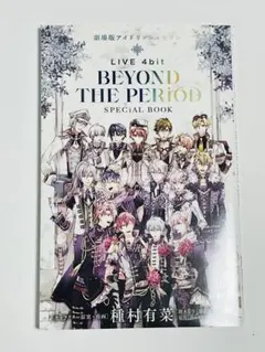 アイナナ ムビナナ BEYOND THE PERIOD SPECIAL BOOK