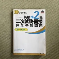 英検準2級 二次試験・面接 完全予想問題 CD+DVDつき