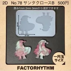 No.78 サンタクロースB　クリスマス　シリコンモールド　冬　型　レジン