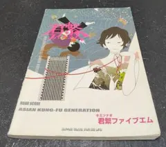 バンドスコア ASIAN KUNG-FU GENERATION 君繋ファイブエム