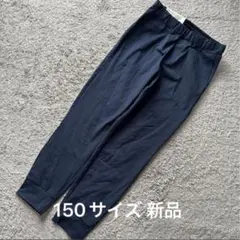 ユニクロ　UNIQLO ウルトラストレッチアクティブジョガーパンツ150新品