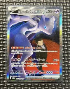 ロケット団のミュウツーex SAR MEGAドリームex M2a 237/193