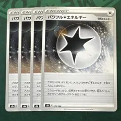 パワフル無色エネルギー