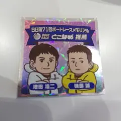 ボートレースメモリアル若松 ホログラムシール 常滑代表　池田浩二　磯部誠