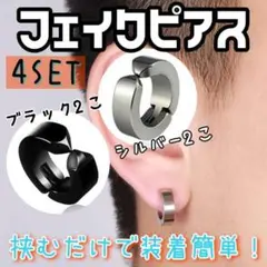 フェイクピアス 4個セット メンズ 黒 ブラック 銀 シルバー イヤーカフ
