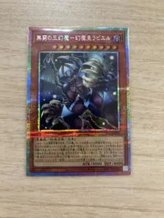 【アジア】遊戯王 無窮の三幻魔－幻魔皇ラビエル プリズマ 3枚 アジア版 アジア版 無窮の三幻魔－幻魔皇ラビエル プリズマ - メルカリ
